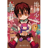 地縛少年花子君 16