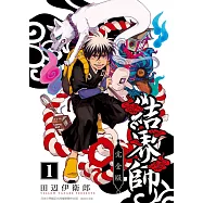 結界師 完全版 1