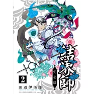 結界師 完全版 2