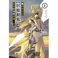 靠廢柴技能【狀態異常】成為最強的我將蹂躪一切 8 (首刷限定版)