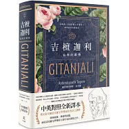 吉檀迦利(中英對照精裝本；泰戈爾逝世八十週年，奠定其諾貝爾文學獎地位的詩之讚歌全新譯本)