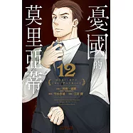 憂國的莫里亞蒂 12