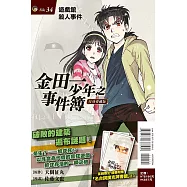 金田一少年之事件簿 復刻愛藏版 34完 遊戲館殺人事件 (首刷附錄版)