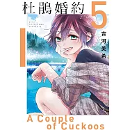 杜鵑婚約 5
