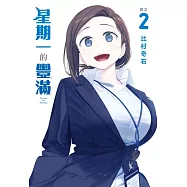 星期一的豐滿 2