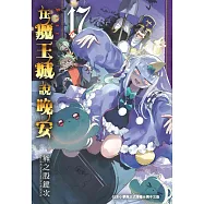 在魔王城說晚安 17