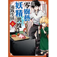 與零廚藝妖精共度遊牧生活 4