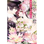 少年新娘 ─男裝千金與黑書生─ 1