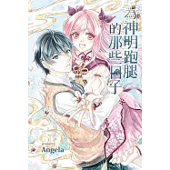 為神明跑腿的那些日子