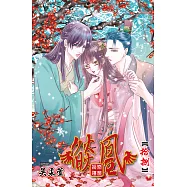 燄凰 ~ 凝秦遺夢 ~ 18