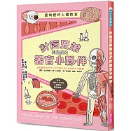 最有梗的人體教室：針筒兄弟與他們的器官小夥伴