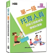 托育人員單一級技術士技能檢定學術科突破(附示範操作QR Code)