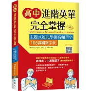 高中進階英單完全掌握：主題式速記學測高頻單字【108課綱新字表】(16K+寂天雲隨身聽APP)