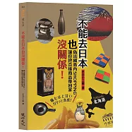 不能去日本也沒關係!：偽出國島內SHOPPING，讓你把百樣商品帶回家