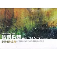 微博彩萃：歐宗悅作品集(軟精裝)