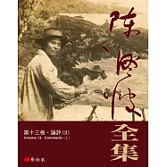 陳澄波全集第十三卷：論評(II)