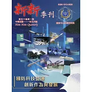 新新季刊50卷1期(111.01)：國防科技營運創新作為與發展
