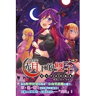 蘿莉吸血鬼之赤月下的雙子：異世界冒險篇05