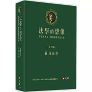 法學的想像(第四卷)：社科法學──蘇永欽教授七秩華誕祝壽論文集