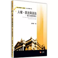 人權、民主與法治：當人民遇到憲法(六版)