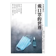 戴口罩的世界