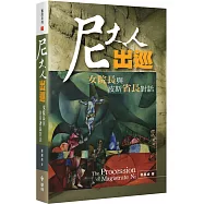 尼大人出巡：女院長與波斯省長對話