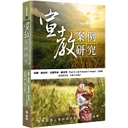 宣教案例研究：當宣教遇上信仰與文化衝突時的抉擇