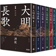 大明長歌 全系列套書