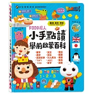 小手點讀學前啟蒙百科(ㄅㄆㄇ+ABC+123+兒歌)FOOD超人