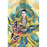 道行天下15