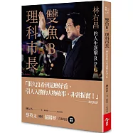 雙魚B.理科市長：林右昌的人生進擊RPG