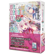 我，精靈王，缺錢! 08 所以我隱姓埋名帶球跑