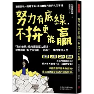 努力有底線，不拚更能贏：「對的放棄」徹底擺脫壓力煩惱，學會轉彎「設立停損點」，走出不一樣的成功人生