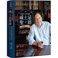 查爾斯.麥克萊恩的威士忌聖經：風味術語.酒廠祕辛.歷史典故.感官評測.品鑑訣竅；威士忌教父風靡全球的164支蘇格蘭威士忌全事典