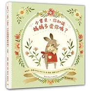 小寶貝，你知道媽媽多愛你嗎?(親子愛繪本1)