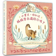 小寶貝，你知道媽媽會永遠陪你嗎?(親子愛繪本2)