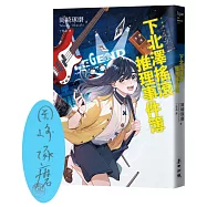 下北澤搖滾推理事件簿【博客來獨家親簽扉頁】(「咖啡館推理事件簿」系列作者最新力作╳五道燃燒夢想的青春謎題)