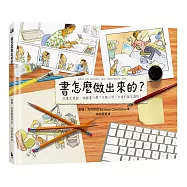 書怎麼做出來的?：故事怎麼寫、插圖畫什麼?完整公開一本書的誕生過程!