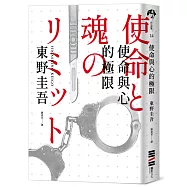 使命與心的極限(經典回歸版)