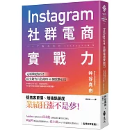 Instagram社群電商實戰力：這樣做超加分!頂尖銷售員私藏的 48 個致勝心法