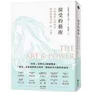 接受的藝術：不與現狀之河對抗，獲得情緒自由與力量