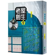 老屋創生25帖(修訂版)