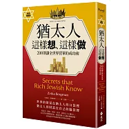 猶太人這樣想、這樣做：200則讓全世界買單的成功術(財富致勝版))