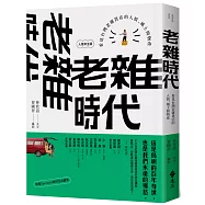 老雜時代：看見台灣老雜貨店的人情、風土與物產【人客來坐版】