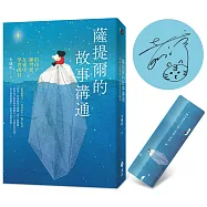 薩提爾的故事溝通(限量作者親簽版)：陪孩子練習愛，在愛中學習成長