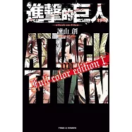 進擊的巨人 全彩版 1