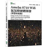 Ameba 8710 Wifi氣氛燈硬體開發(智慧家庭篇)