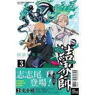 結界師 完全版 3 (首刷附錄版)