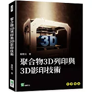 聚合物3D列印與3D影印技術