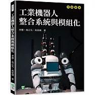 工業機器人整合系統與模組化